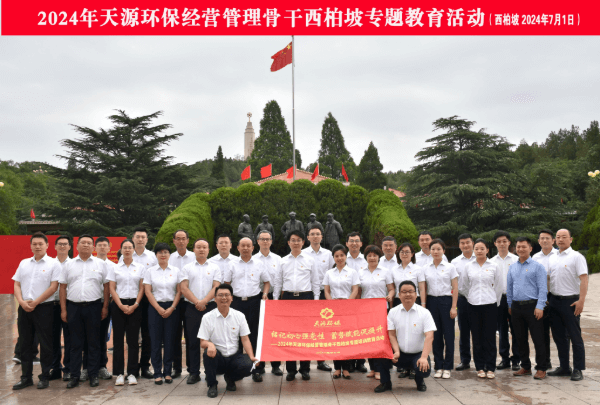 天津环保经验管理骨干西柏坡专题教育活动@1x.png
