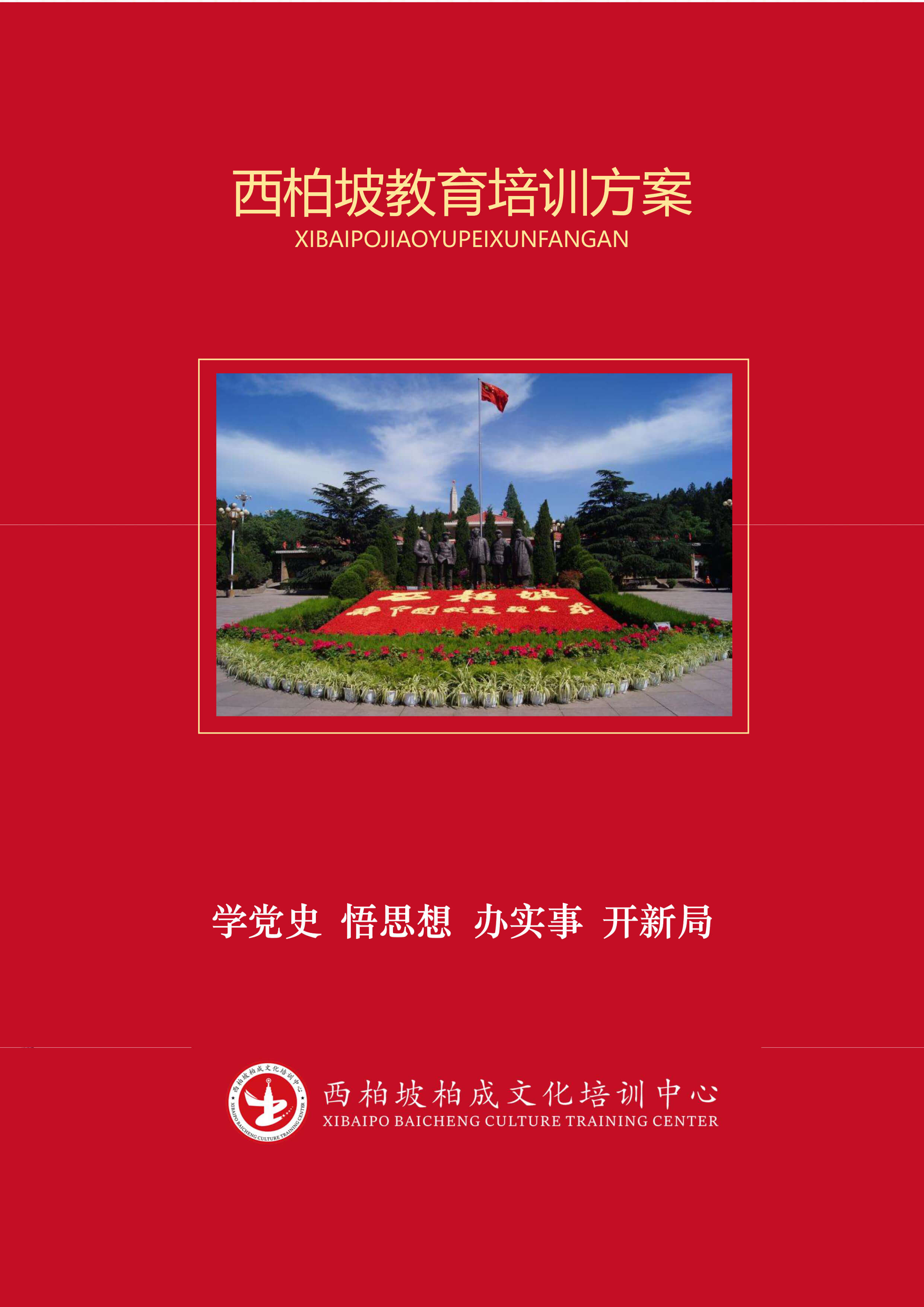 西柏坡1日培训课程-1.jpg
