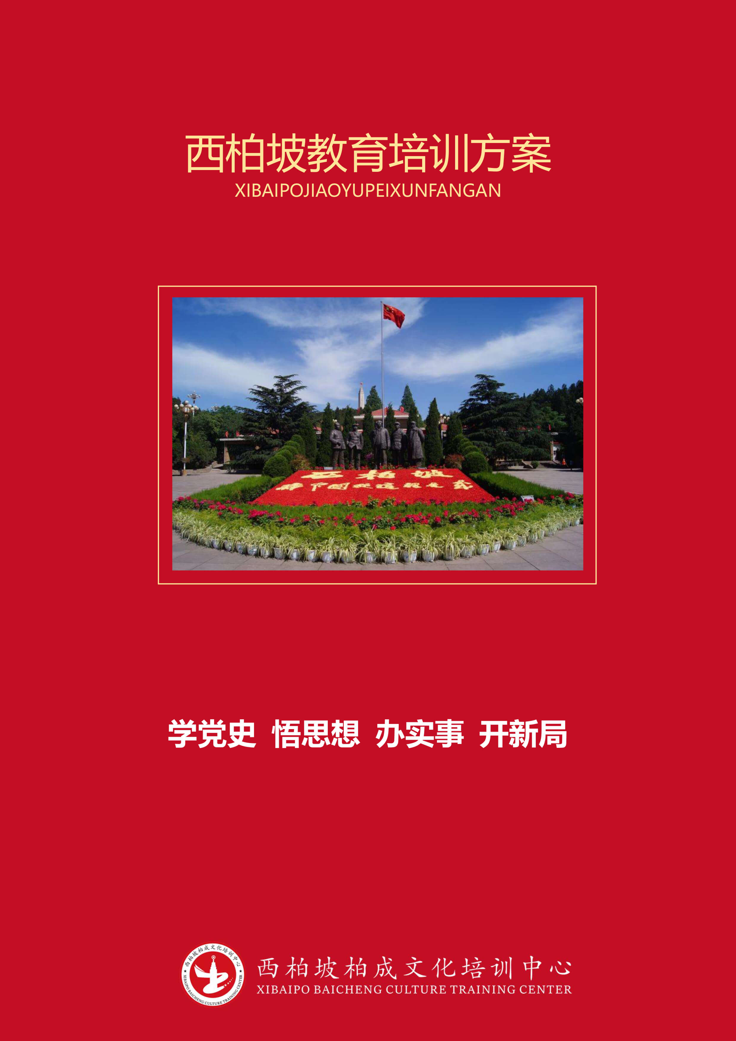 西柏坡2日培训课程（正定）-1.jpg