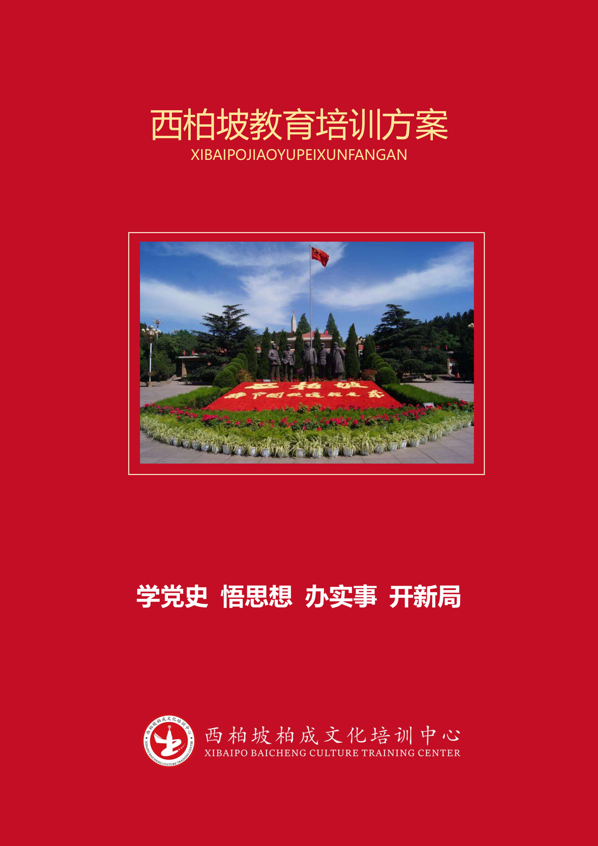 西柏坡2日培训课程-1.jpg