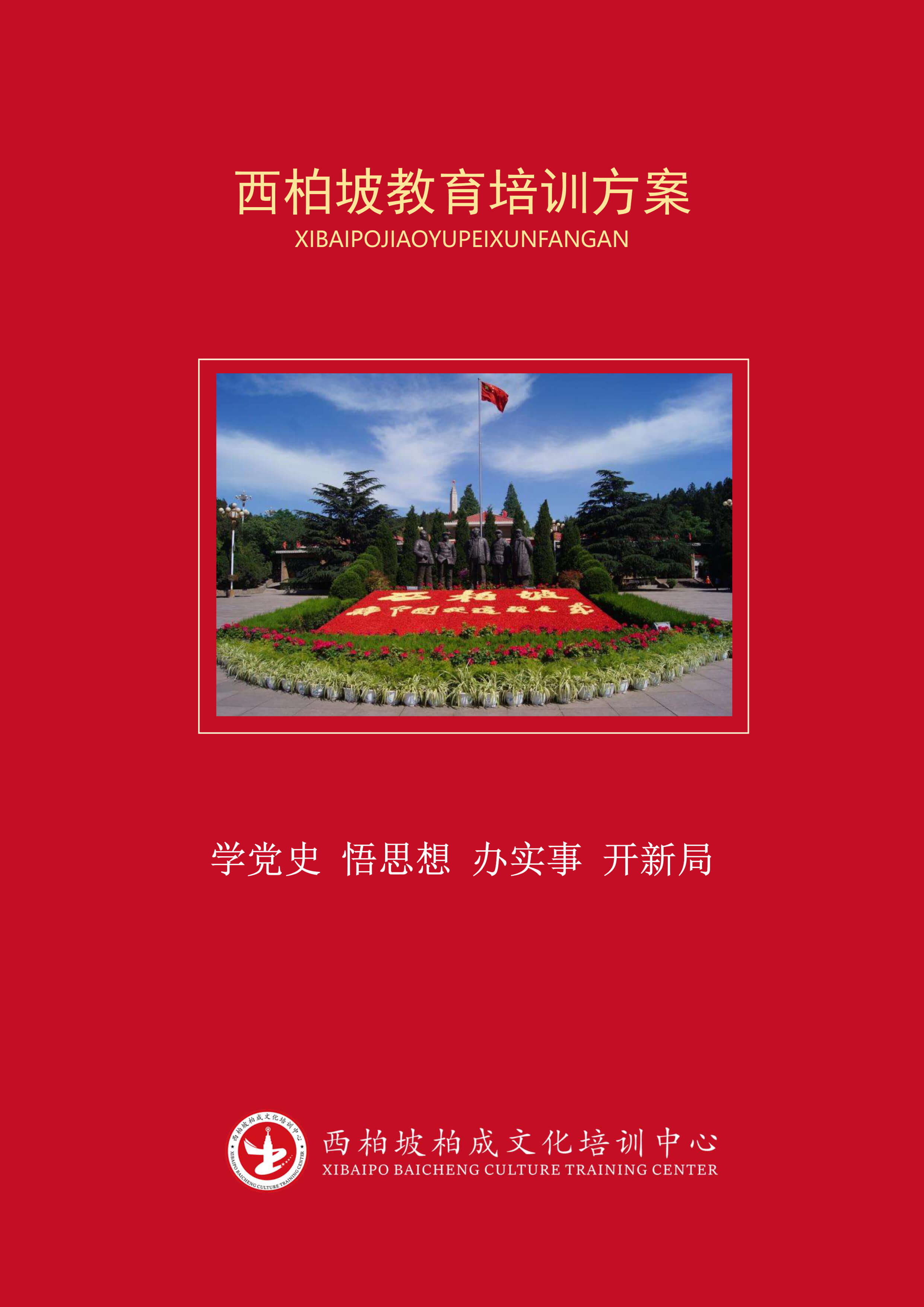 西柏坡3日培训课程-1.jpg