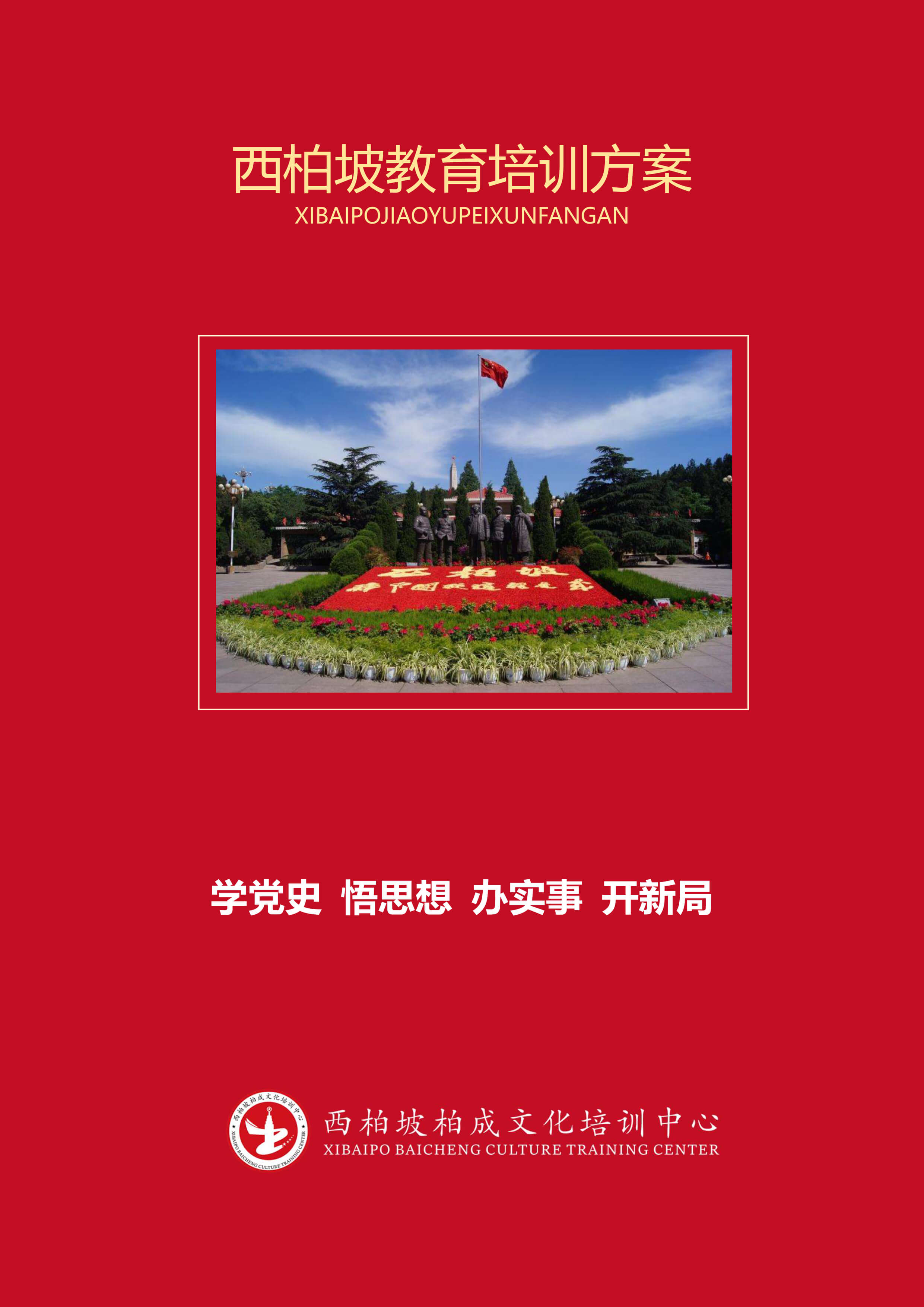 西柏坡4日培训课程（中接中送）-1.jpg