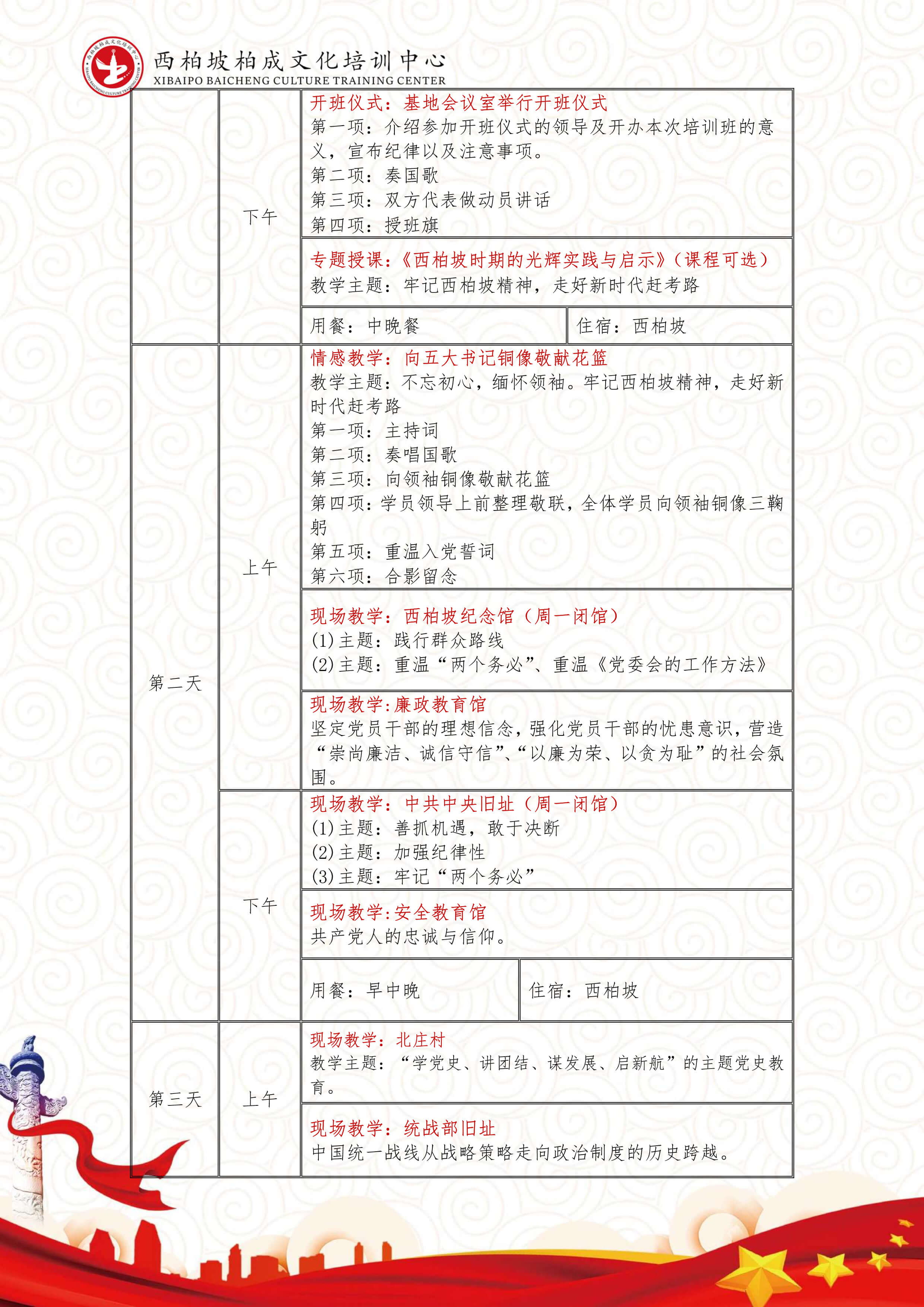 西柏坡4日培训课程（中接中送）-4.jpg