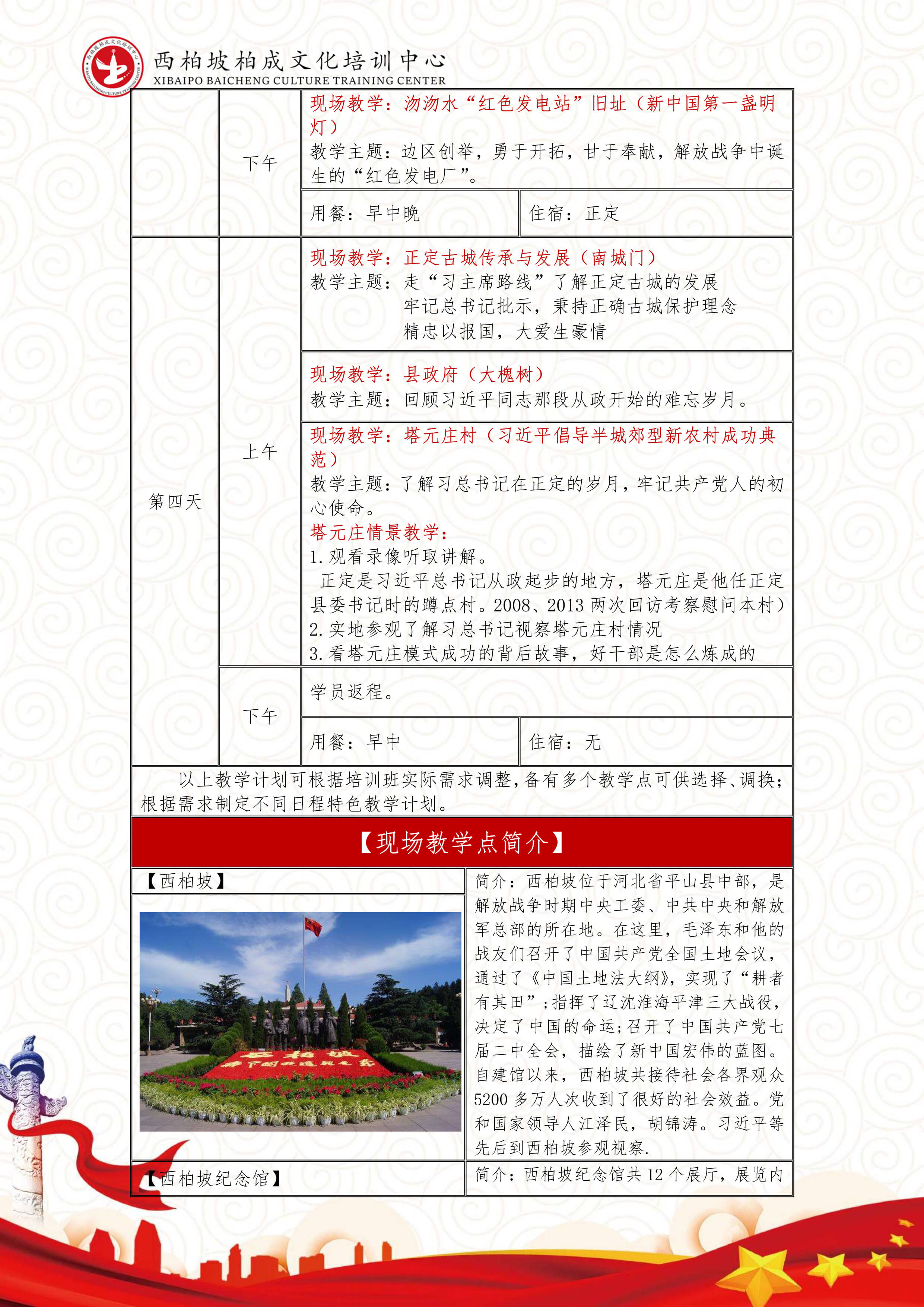 西柏坡4日培训课程（中接中送）-5.jpg
