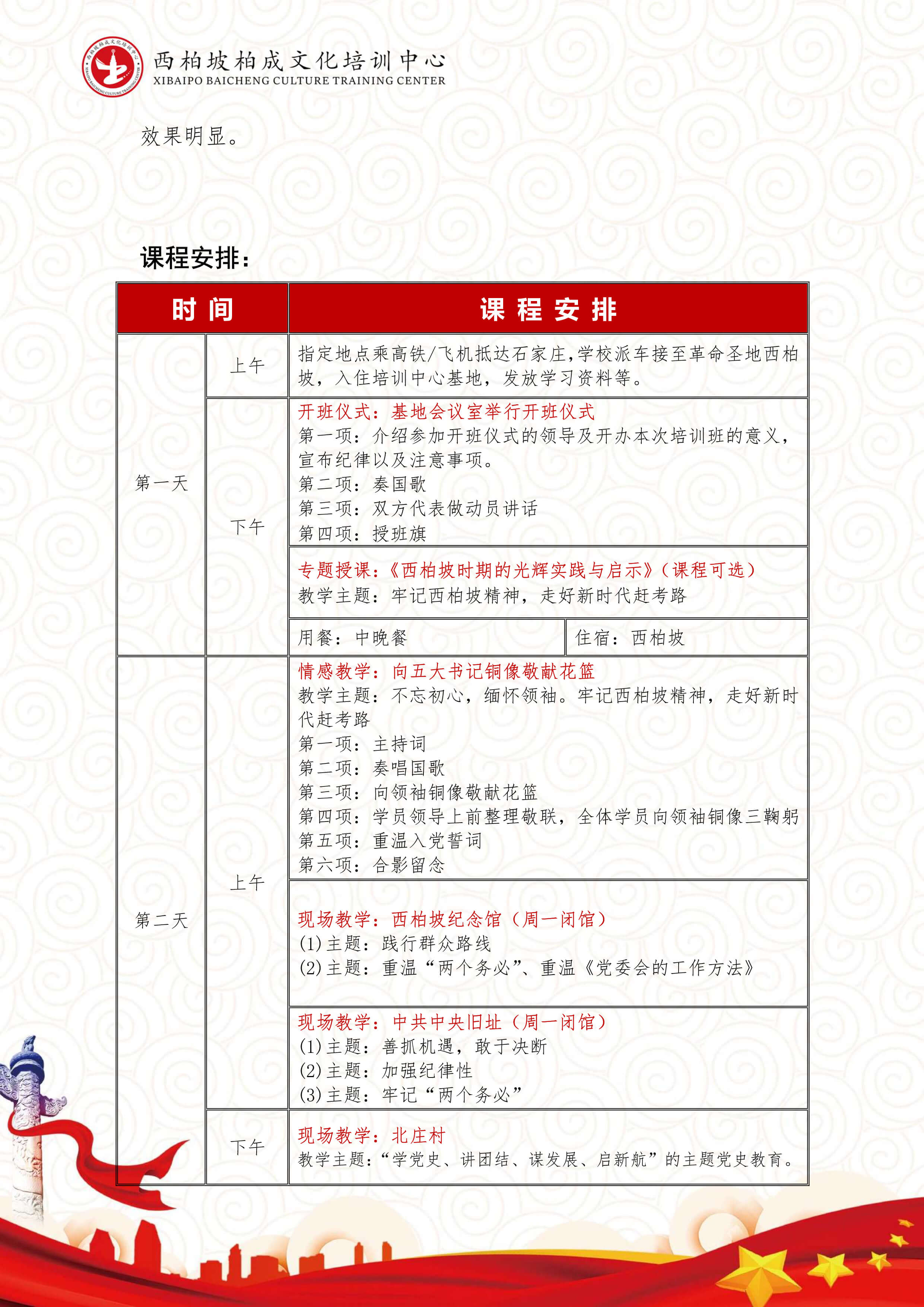 西柏坡4日培训课程（中接中送，保定）-4.jpg
