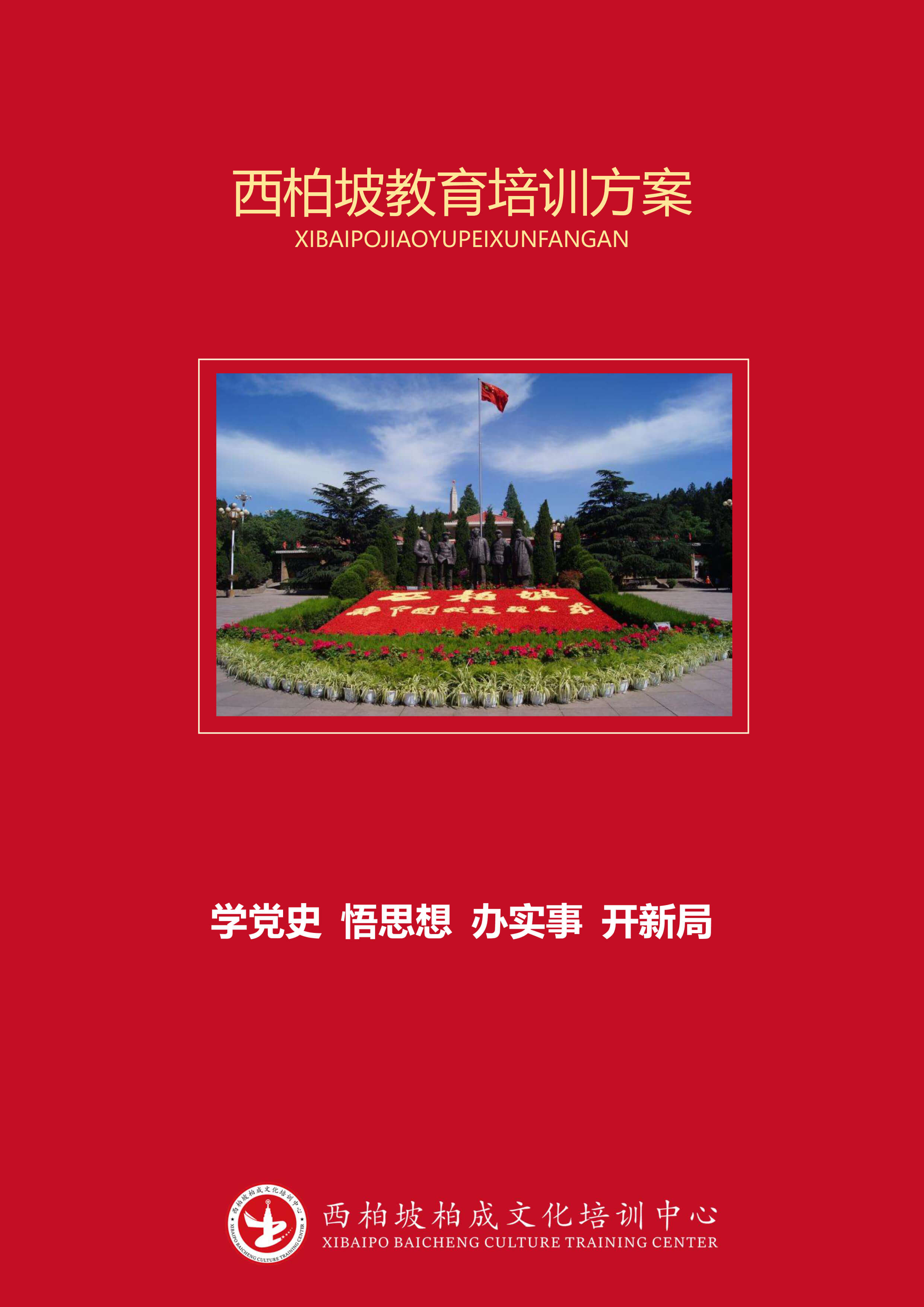 西柏坡4日培训课程（中接中送，保定）-1.jpg