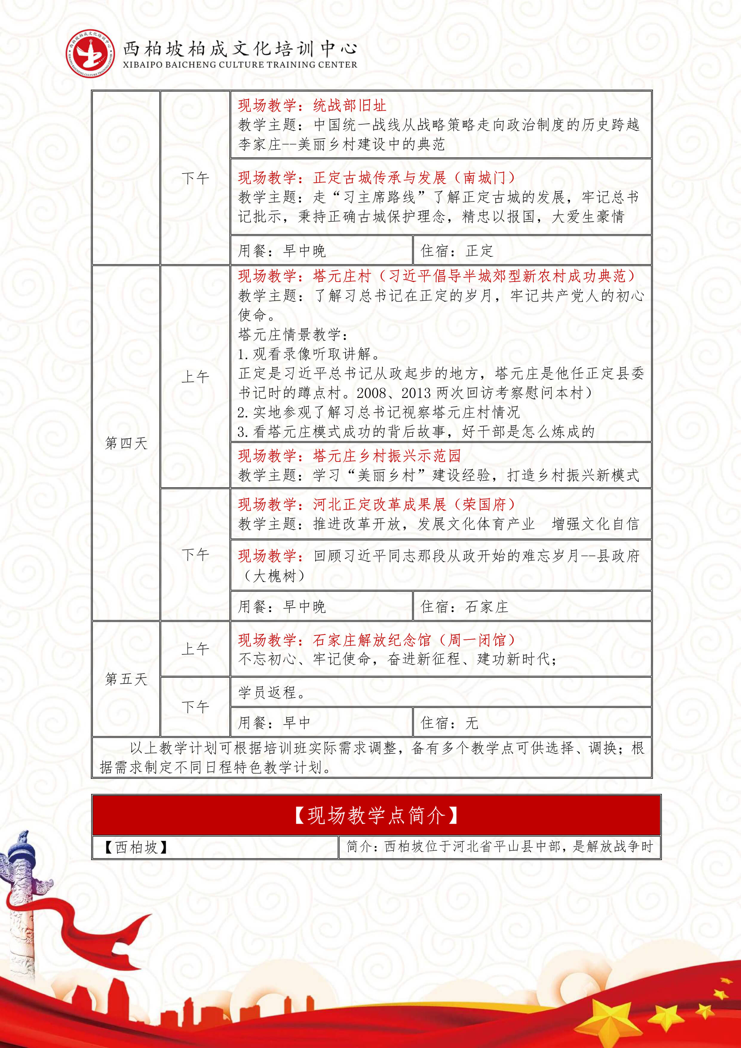 西柏坡5日培训课程（中接中送）-5.jpg