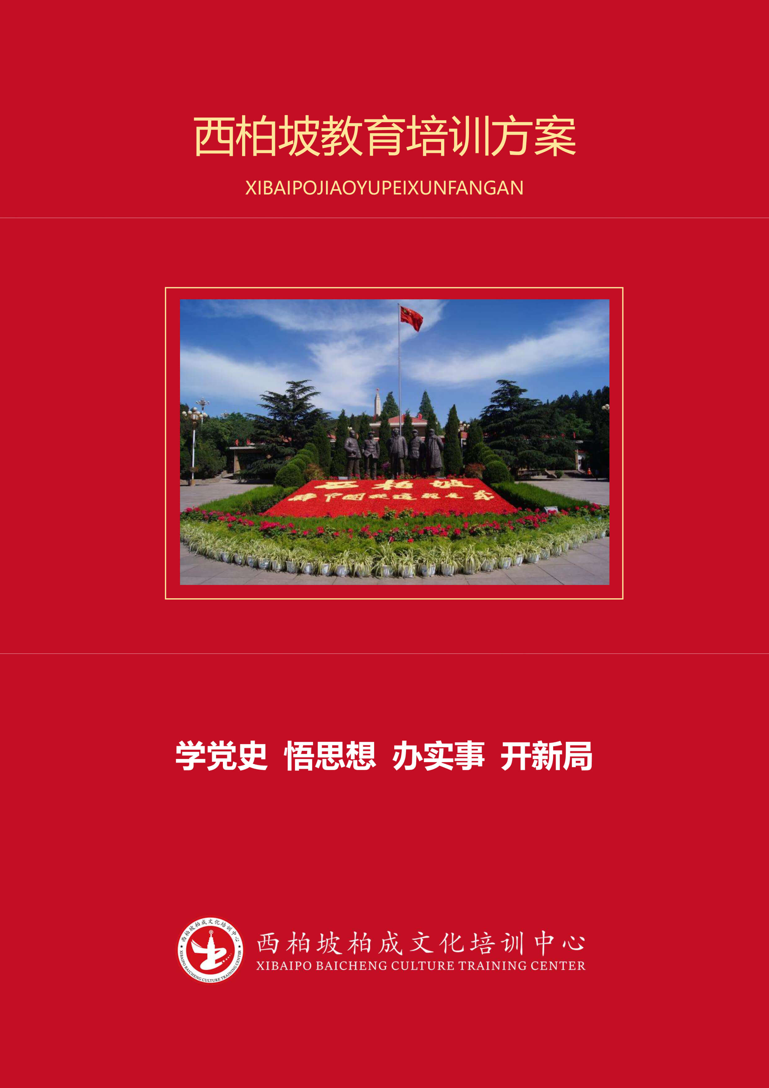 西柏坡5日培训课程（中接中送，保定）-1.jpg