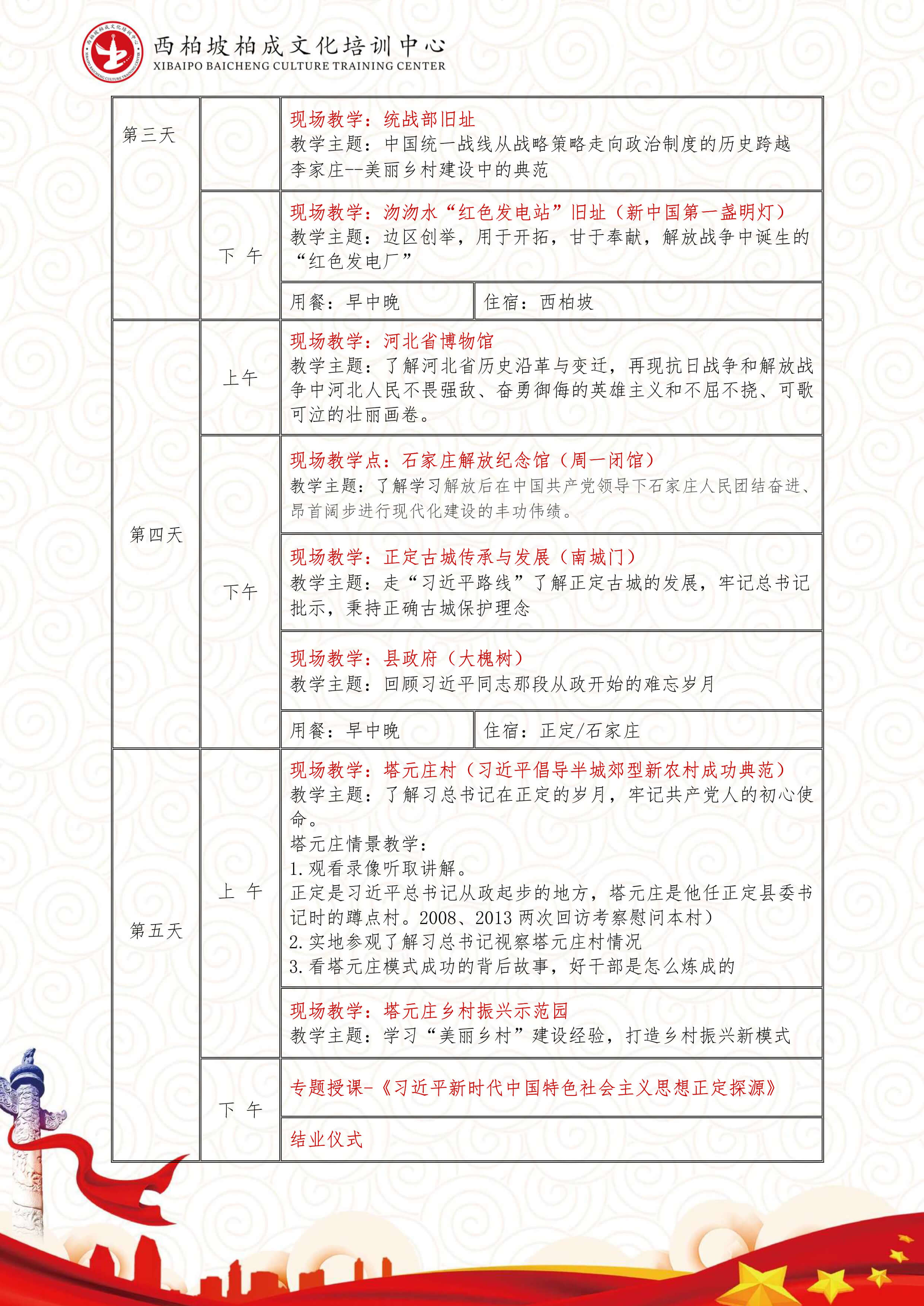 西柏坡6日培训课程（全天接送）-5.jpg