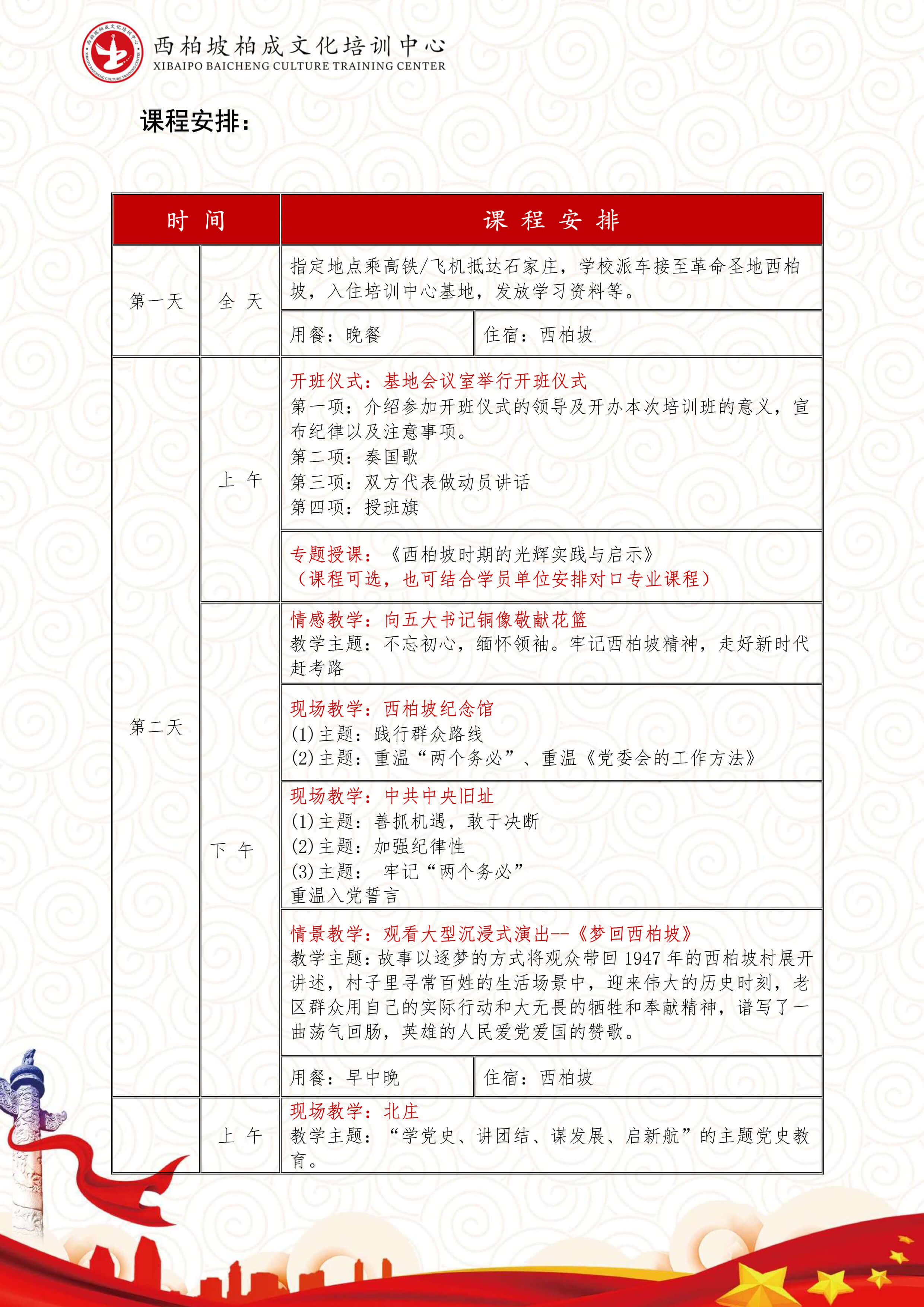 西柏坡6日培训课程（全天接送）-4.jpg