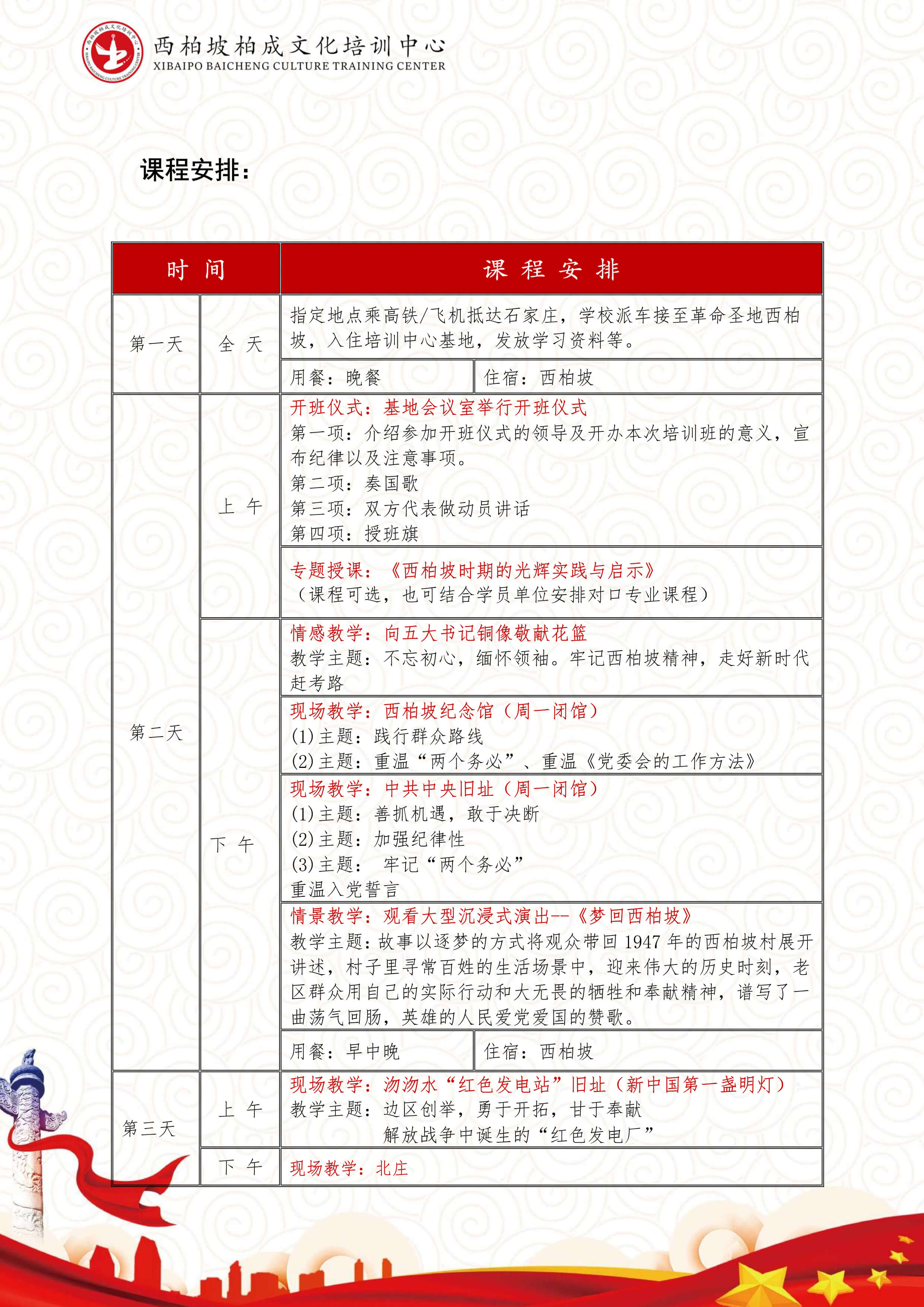 西柏坡6日培训课程（全天接送，保定）-4.jpg