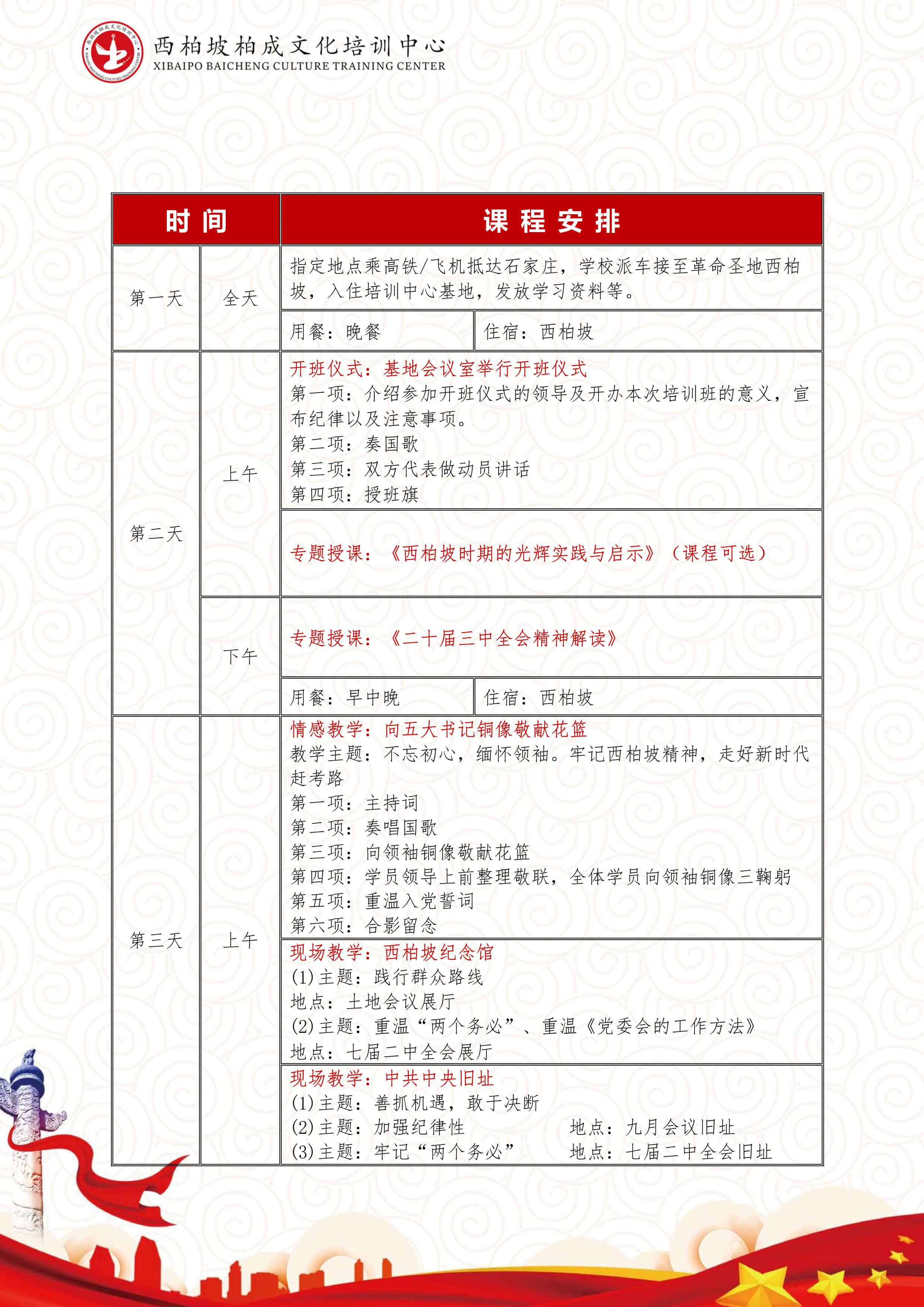 西柏坡7日培训课程（全天接送，保定）-4.jpg