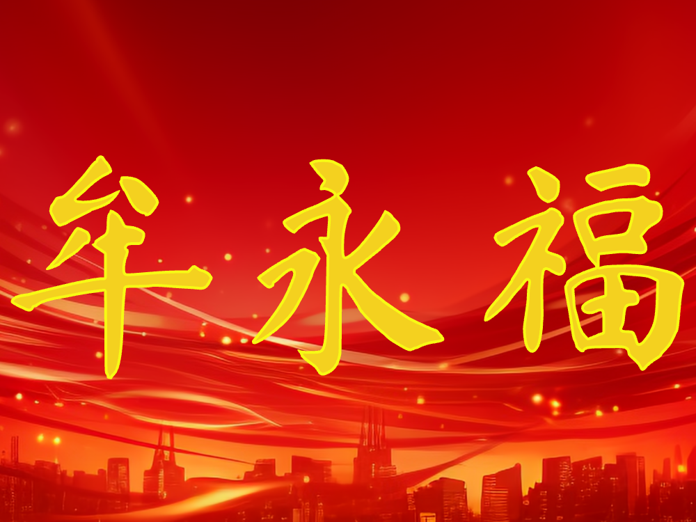 牟永福