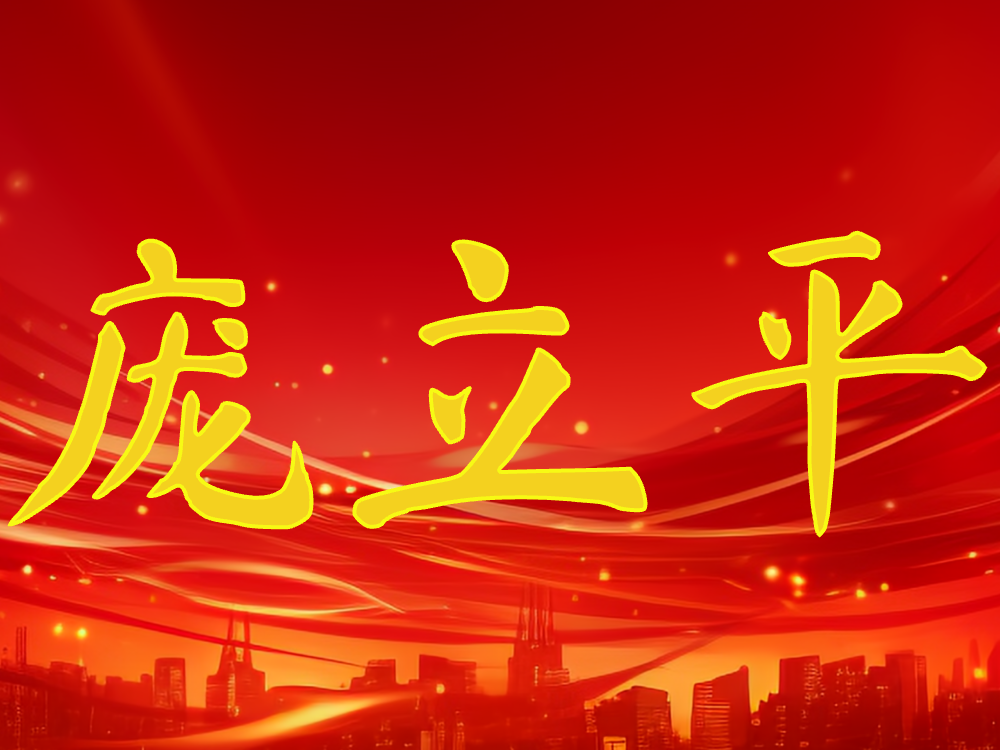 庞立平