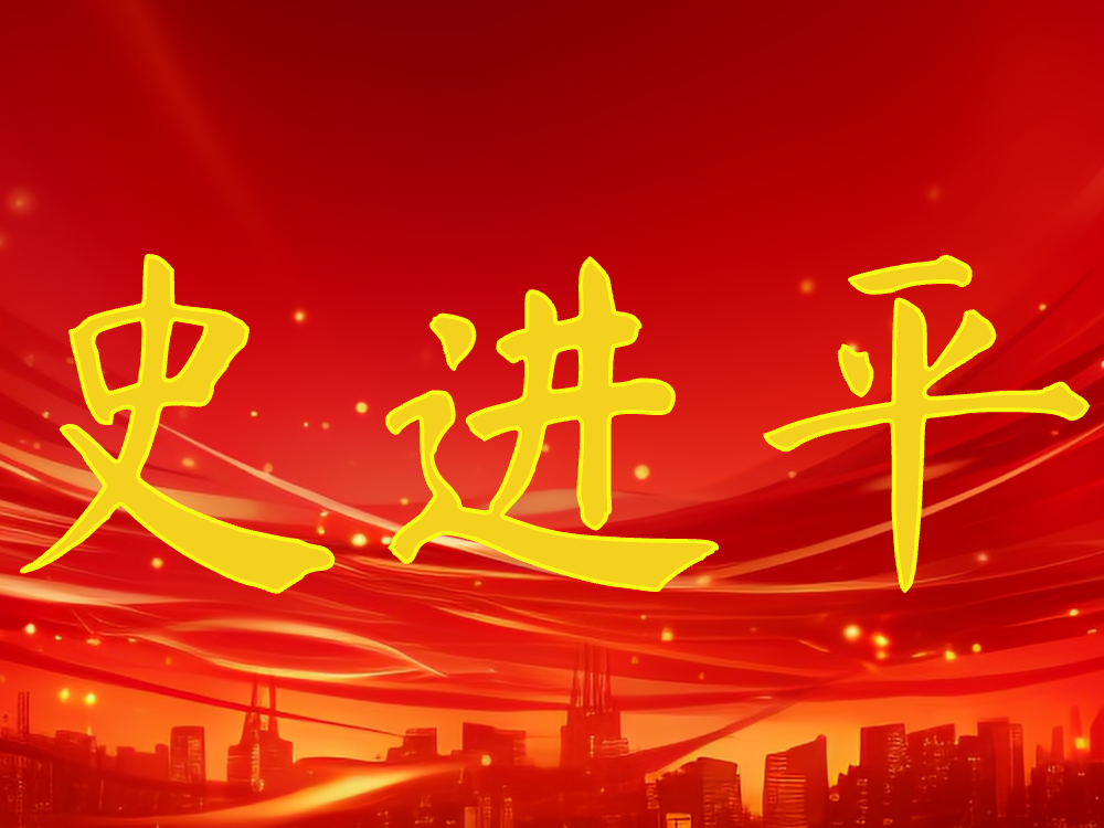史进平